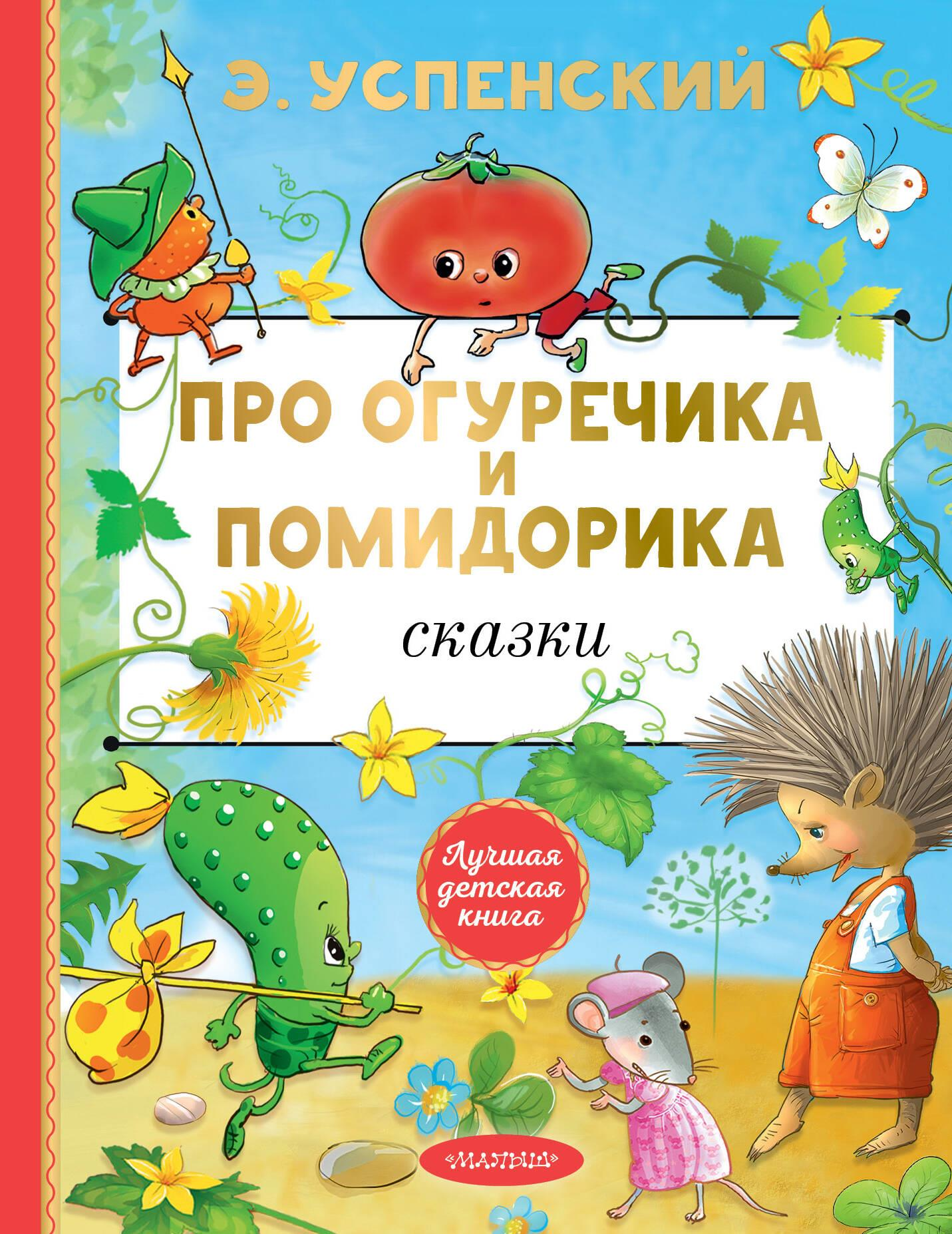 Детская книга "Про Огуречика и Помидорика" от Sovabooks с ярким иллюстрированным обложкой для малышей.