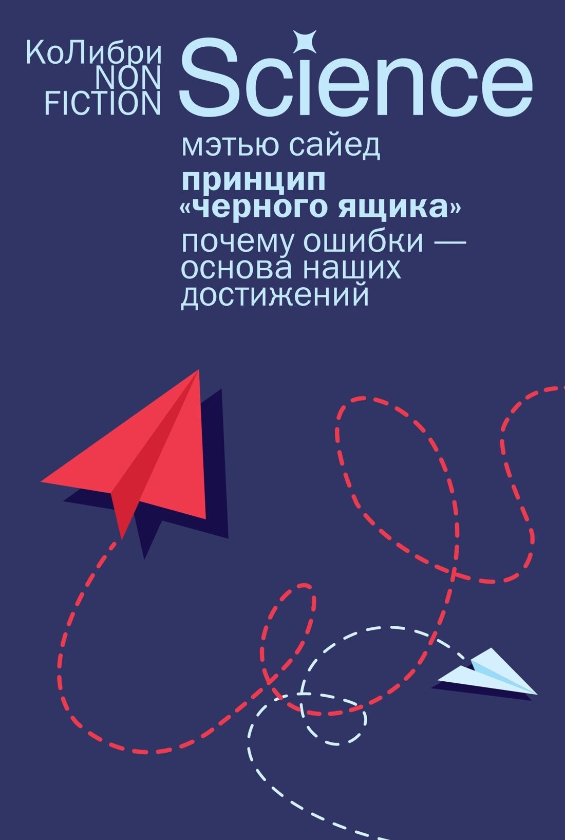 Книга "Принцип черного ящика" от Sovabooks о психологии, изображение обложки на белом фоне
