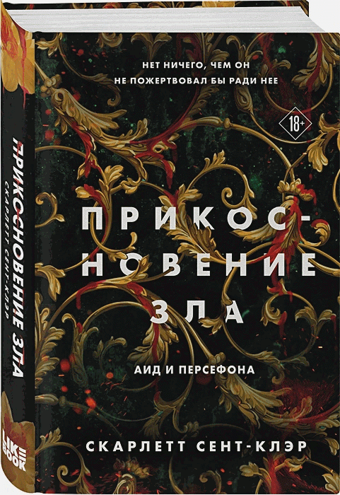 Обложка книги "Прикосновение зла" — фантастический роман российского издательства Sovabooks, художественное изображение.