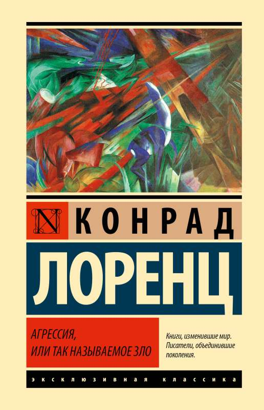 Обложка книги "Агрессия, или Так называемое зло" — российский художественный роман классики, издательство Sovabooks