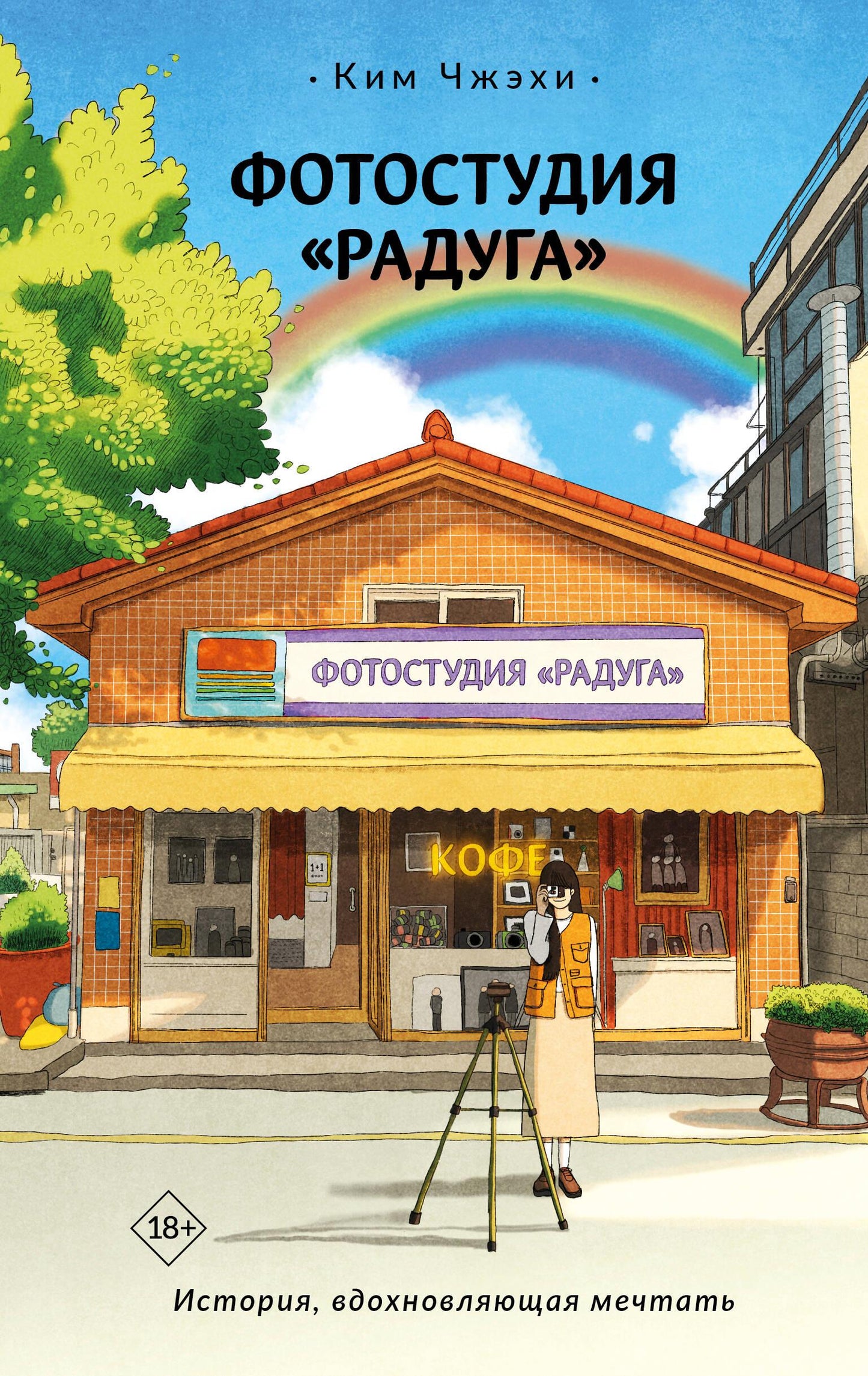Современная российская художественная книга «Радуга» от Sovabooks с яркой обложкой и иллюстрациями.