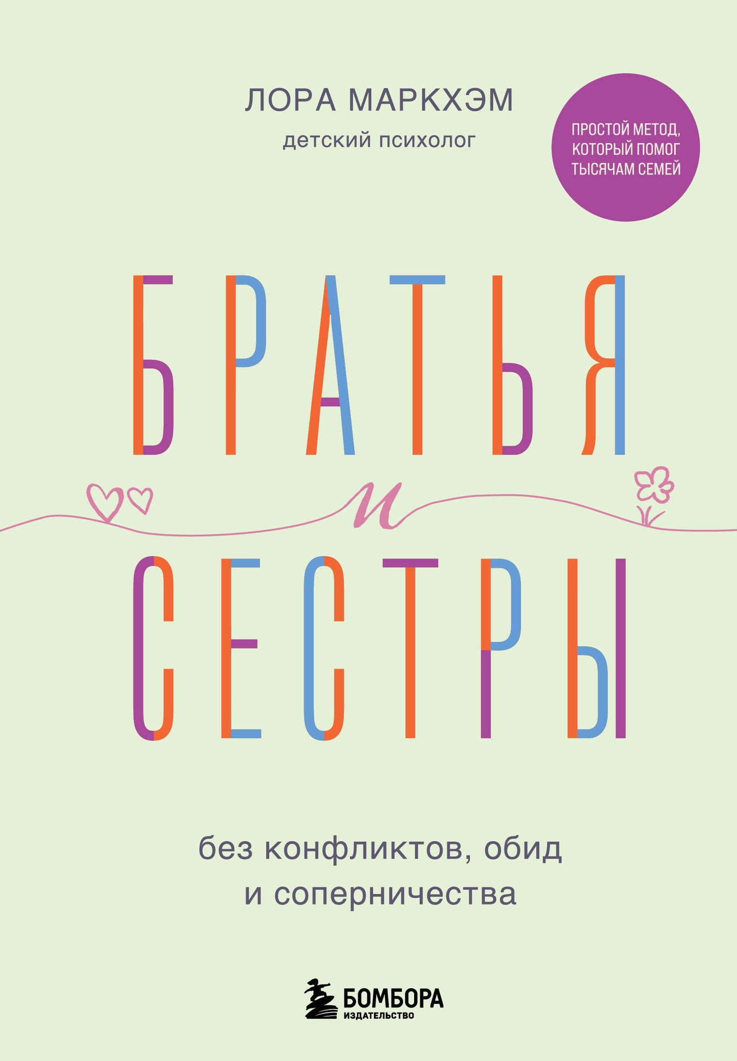 Обложка книги Sovabooks "Братья и сестры без конфликтов" о воспитании братских и сестринских отношений без ссор и обид
