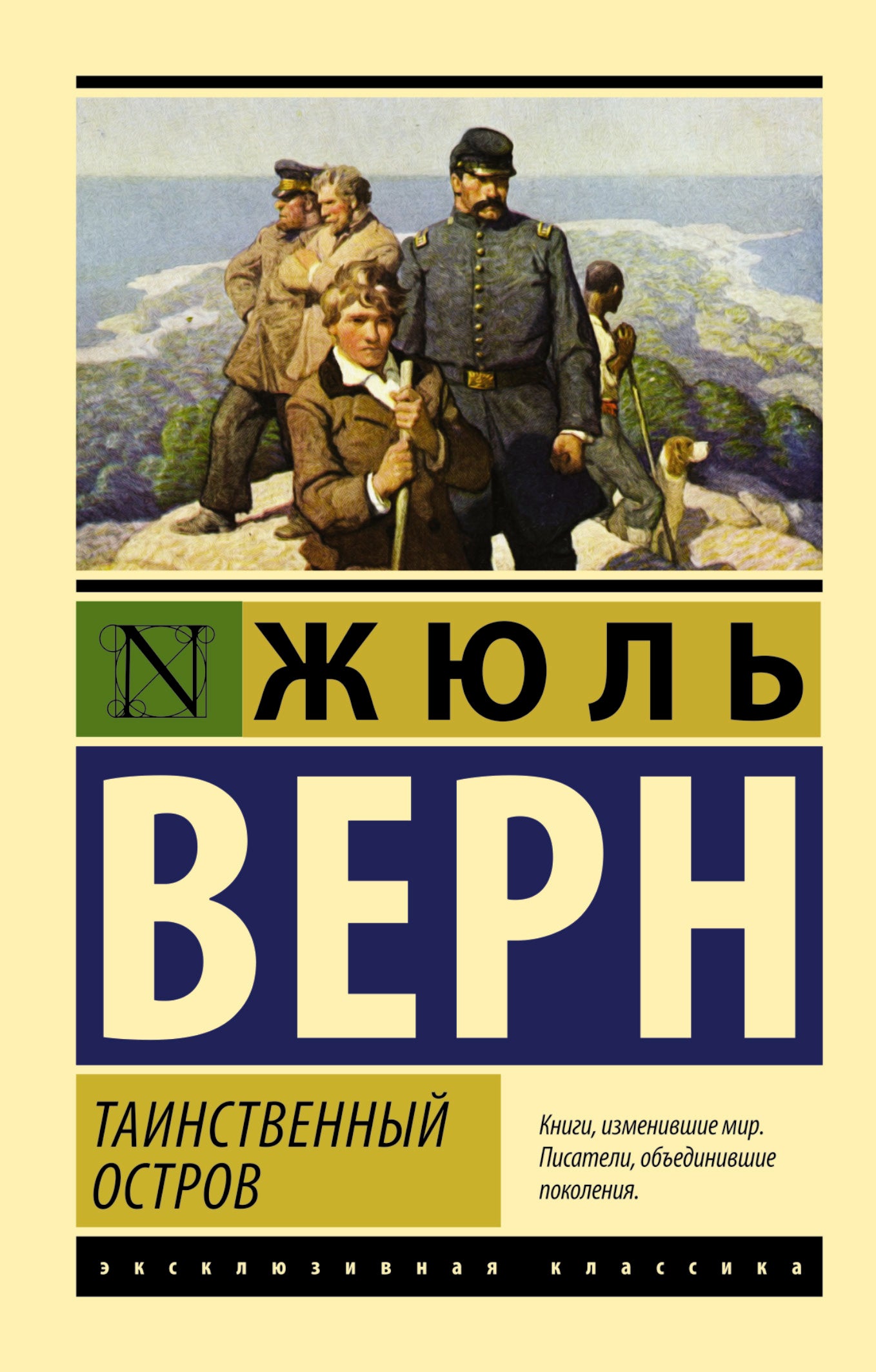 Обложка книги «Таинственный остров» — классическая российская художественная литература Sovabooks, художественный дизайн.