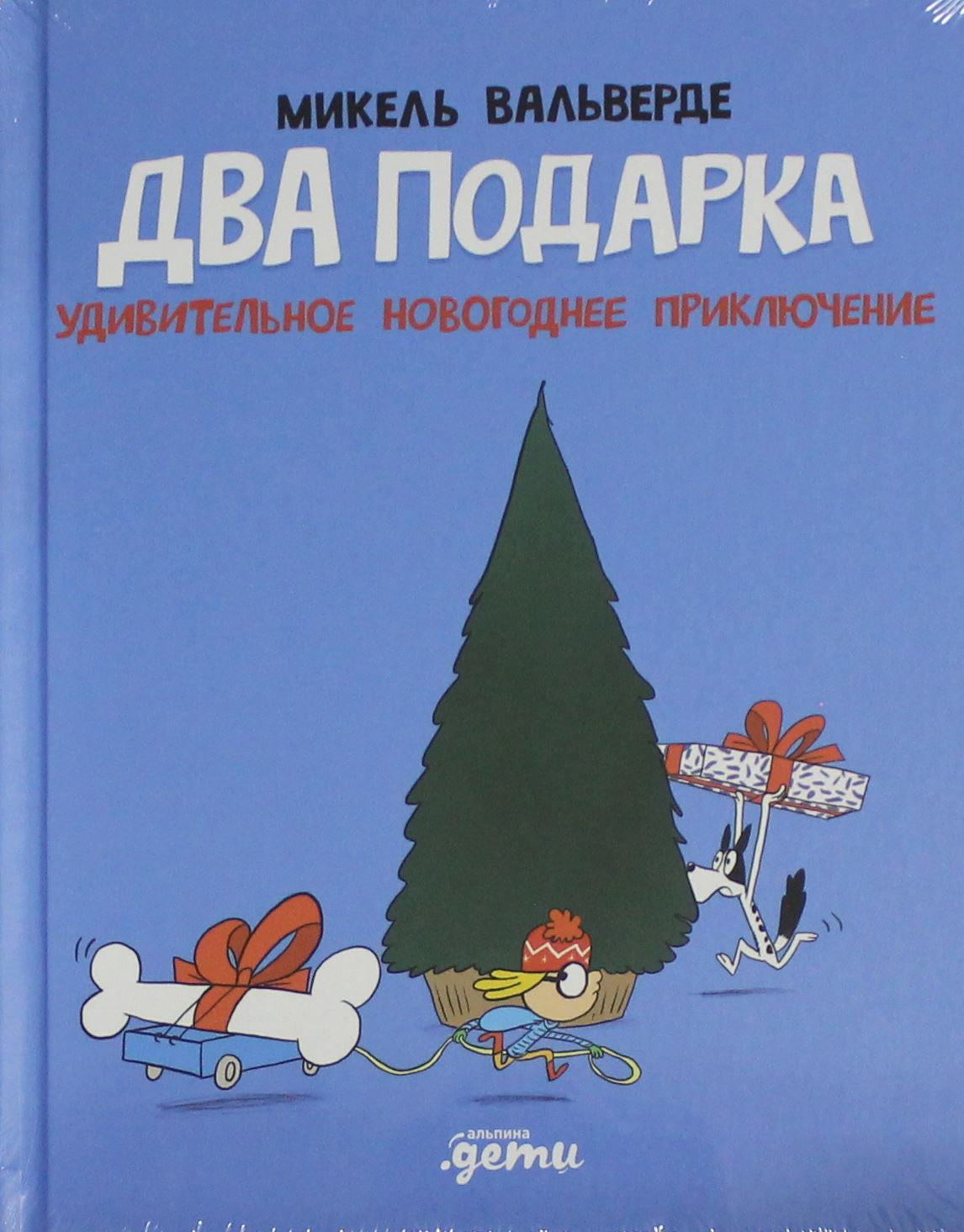 Детская книга Sovabooks "Два подарка. Удивительное новогоднее приключение" с яркой обложкой и иллюстрациями.
