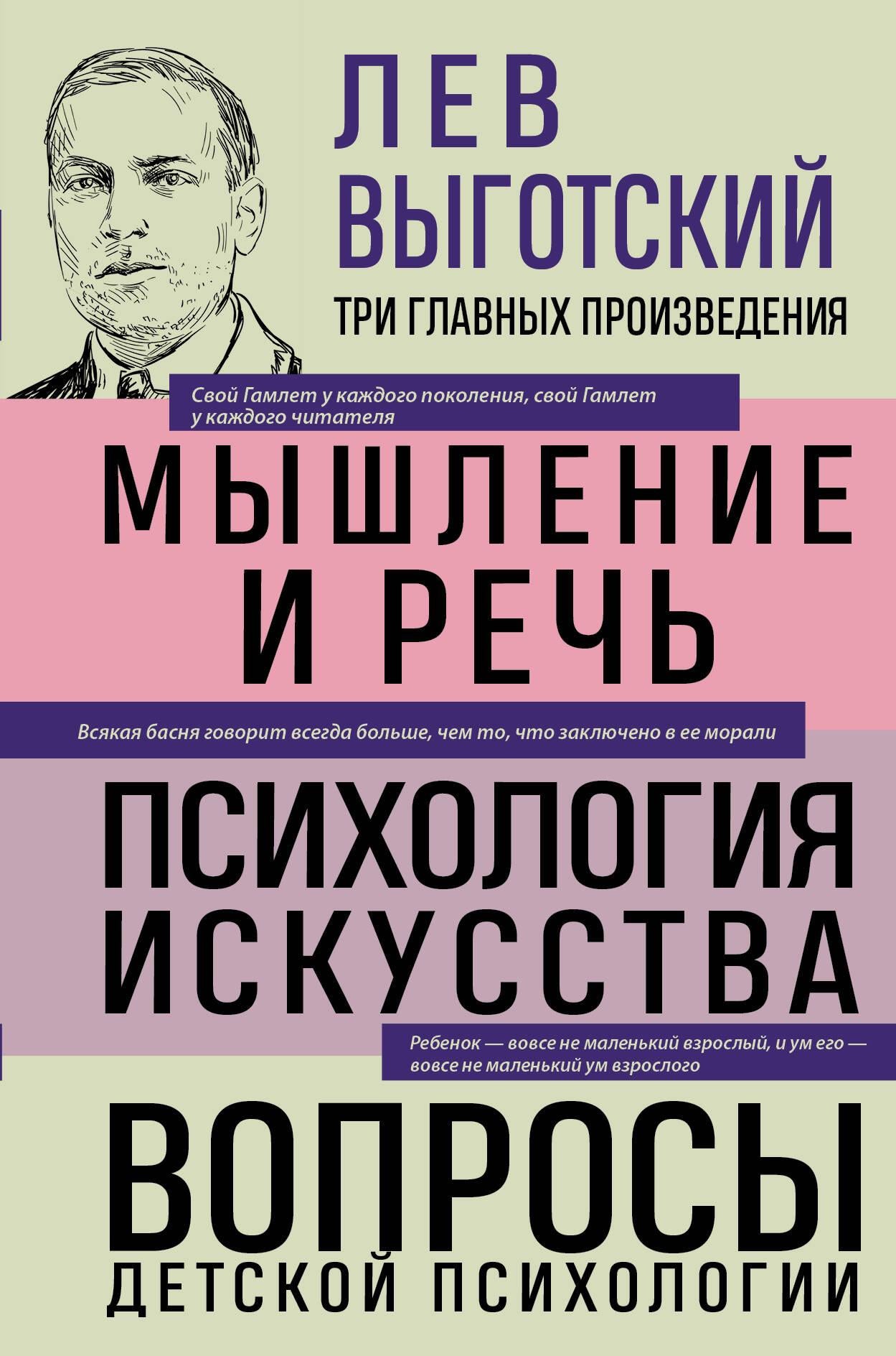 Книга Лев Выготский "Мышление и речь" и "Психология искусства" по детской психологии, издана Sovabooks, обложка с заглавием