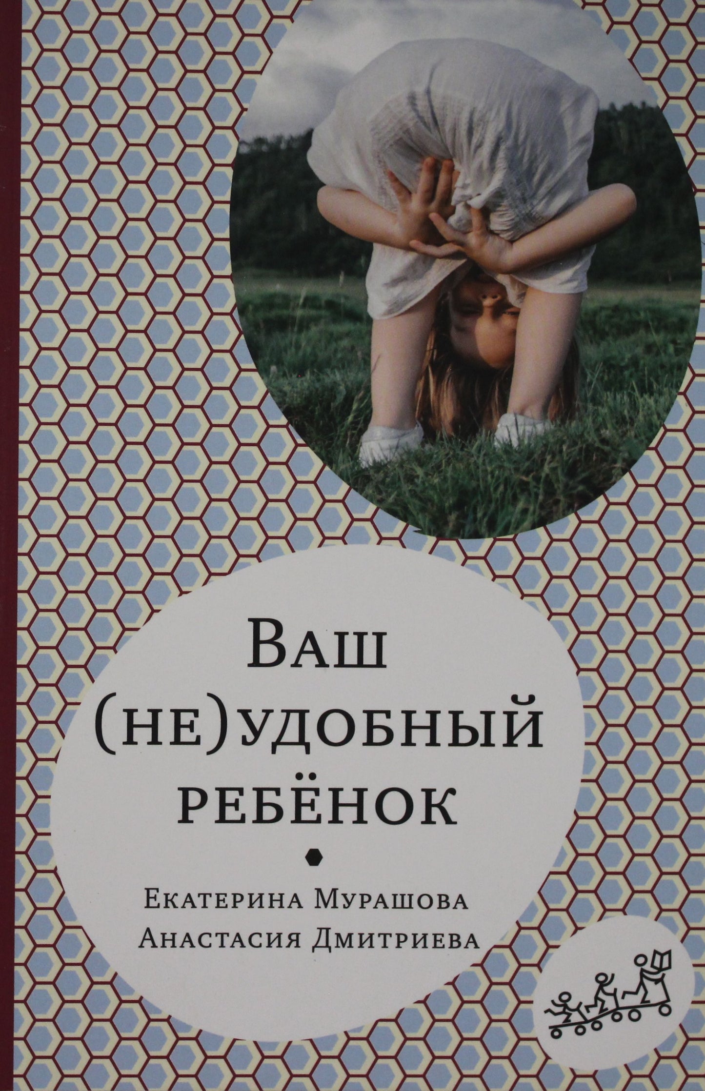 Обложка книги "Ваш (не)удобный ребенок" от Sovabooks, российская нон-фикшн психология для родителей и педагогов