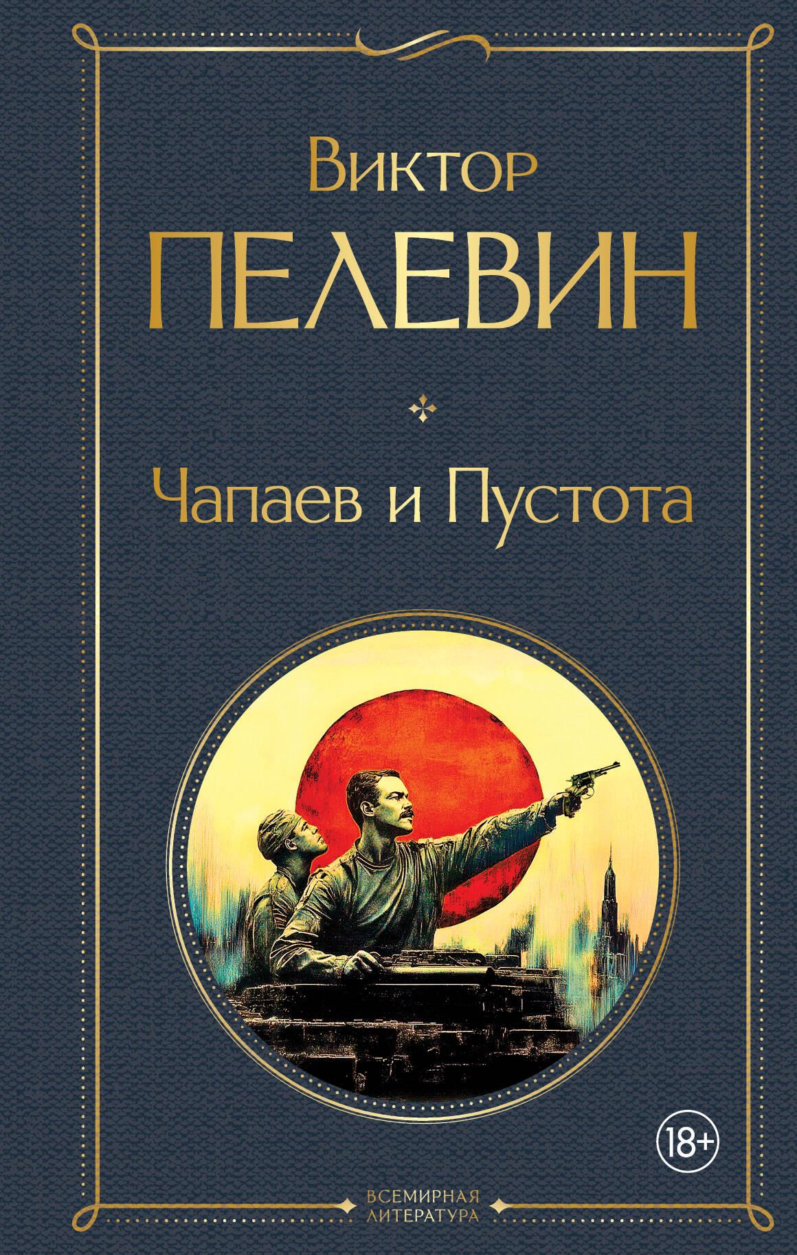 Cover of the book "Чапаев и Пустота" by Sovabooks featuring abstract artwork and Cyrillic title text.