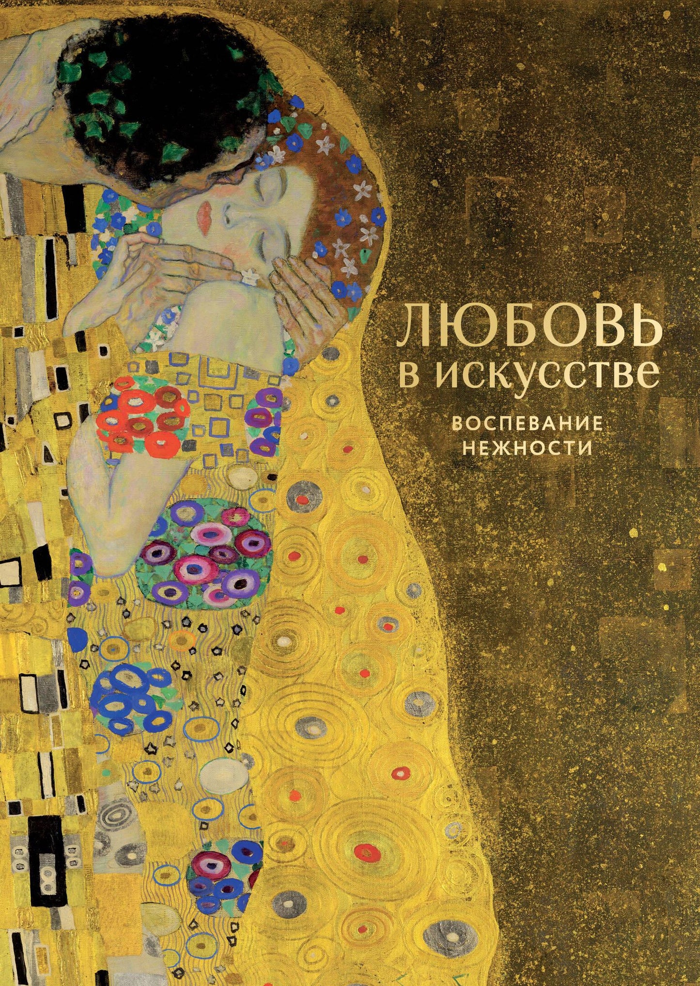 Обложка книги «Любовь в искусстве. Воспевание нежности» издательства Sovabooks, художественный дизайн и название.