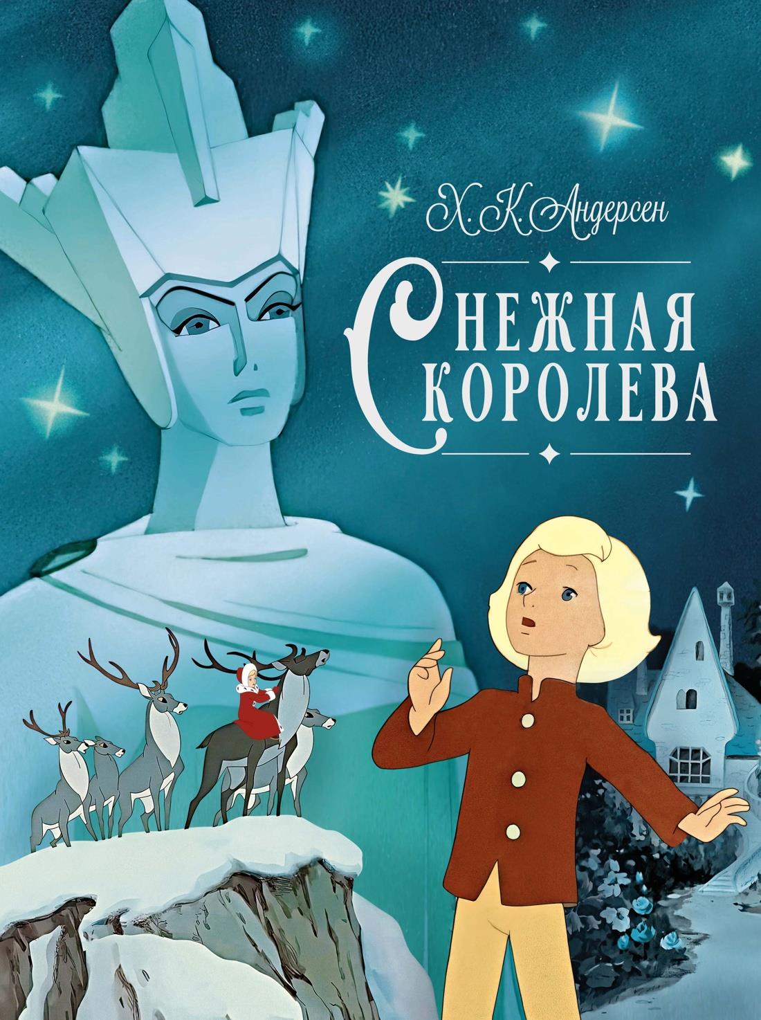 Детская книга "Снежная королева" от Sovabooks, иллюстрации и обложка на русском языке.