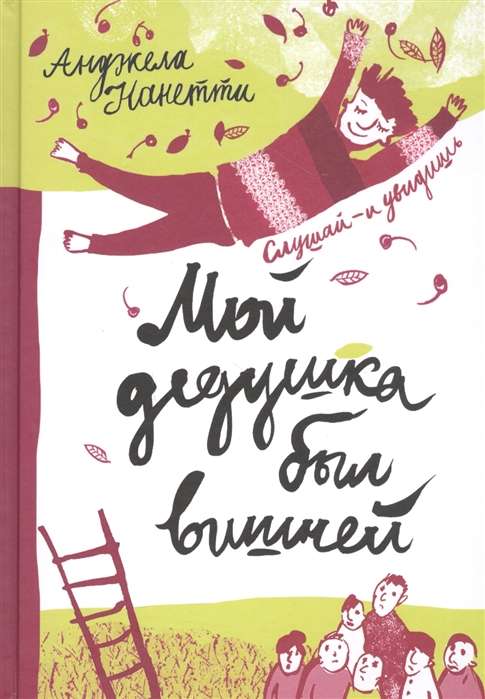 Детская книга "Мой дедушка был вишней" от Sovabooks, иллюстрированная обложка книги с ярким дизайном