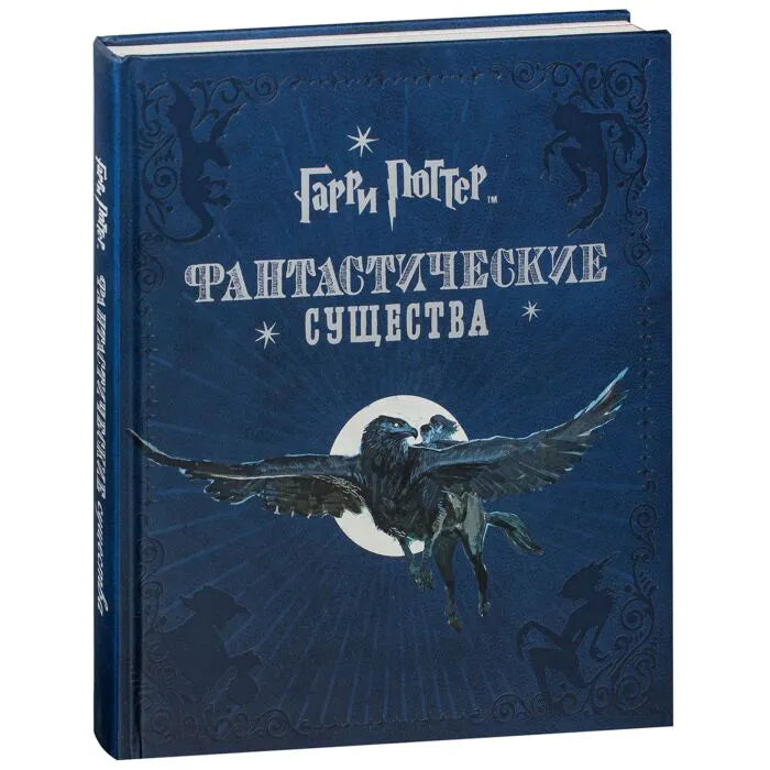 Гарри Поттер. Фантастические существа - книга на русском языке