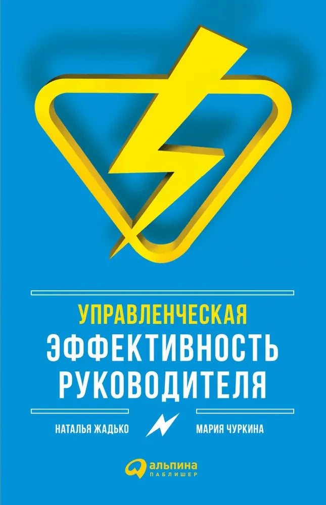 Книга "Управленческая эффективность руководителя" от Sovabooks, российская деловая литература по менеджменту и экономике.