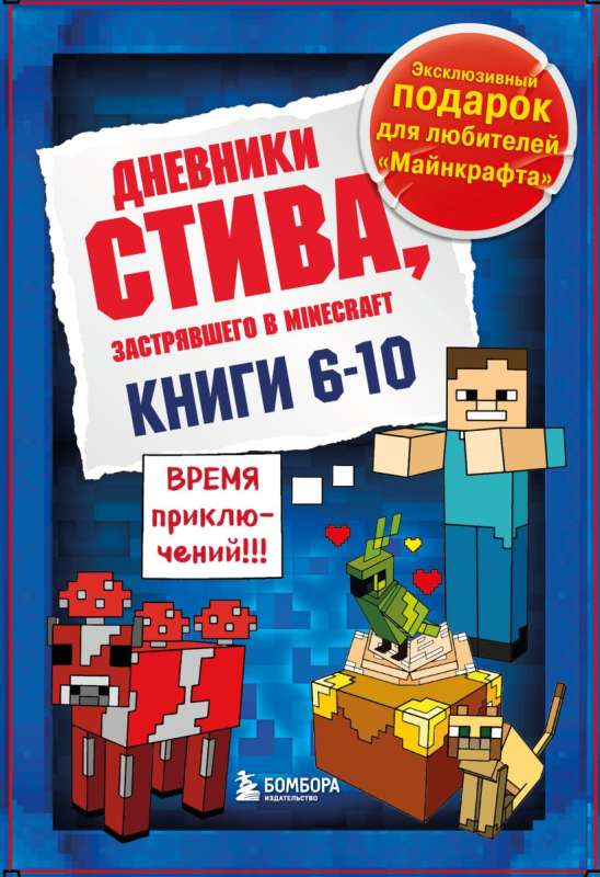 Детская книга "Дневник Стива" из подарочного комплекта, часть серии книг 6-10, от бренда SOVABOOKS