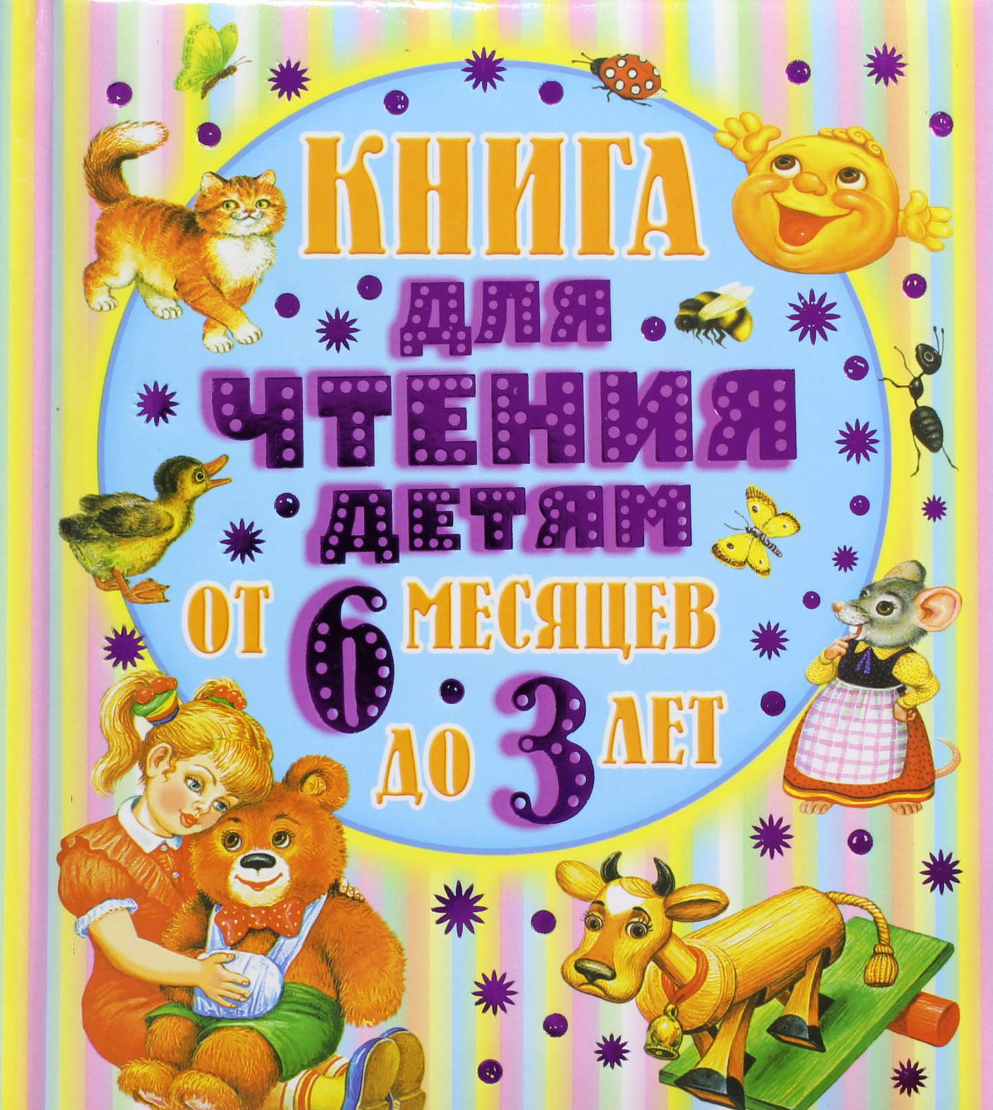 Детская книга для детей от 6 месяцев до 3 лет, изданная SOVABOOKS, с ярким иллюстрационным обложкой