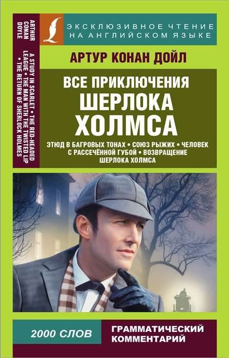 Обложка книги "Все приключения Шерлока Холмса" А. Конана Дойля от SOVABOOKS, классический детективный роман