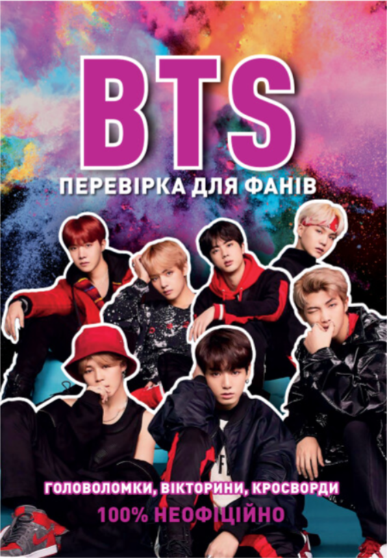 Перевірка для фанів BTS от SOVABOOKS, яркий дизайн, изображение логотипа и фан-атрибутики для поклонников.