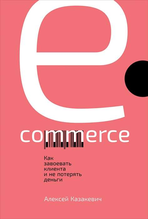 Обложка книги "Как завоевать клиента и не потерять деньги" от SOVABOOKS, изображение с титулом и названием.