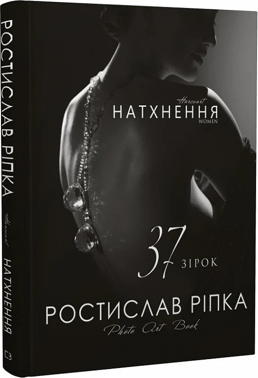 Обкладинка книги "Harcourt. Натхнення. Women. 37 зірок" от SOVABOOKS, научное издание о вдохновении женщин и звездах.