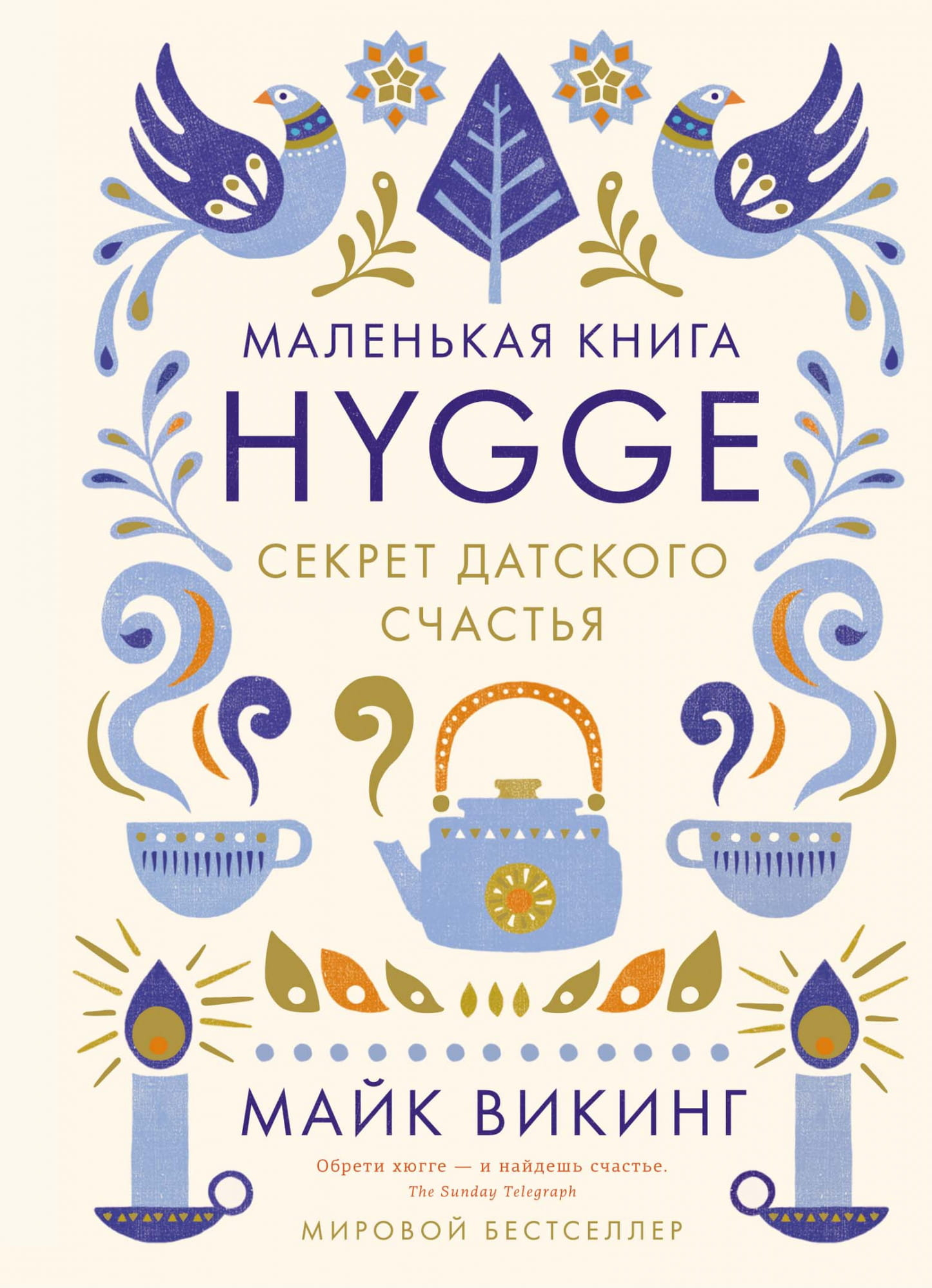 Книга "Hygge. Секрет датского счастья" от SOVABOOKS, обложка с уютным дизайном и названием на фоне теплых тонов