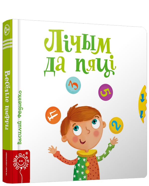 Книга «Лiчым да пяцi» от SOVABOOKS, обложка с названием и иллюстрациями, на светлом фоне, текст на белой странице