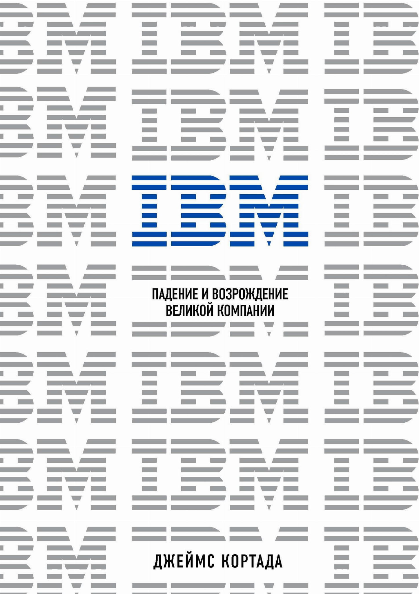 Книга "IBM. Падение и возрождение великой компании" от SOVABOOKS, изображение обложки книги на белом фоне.