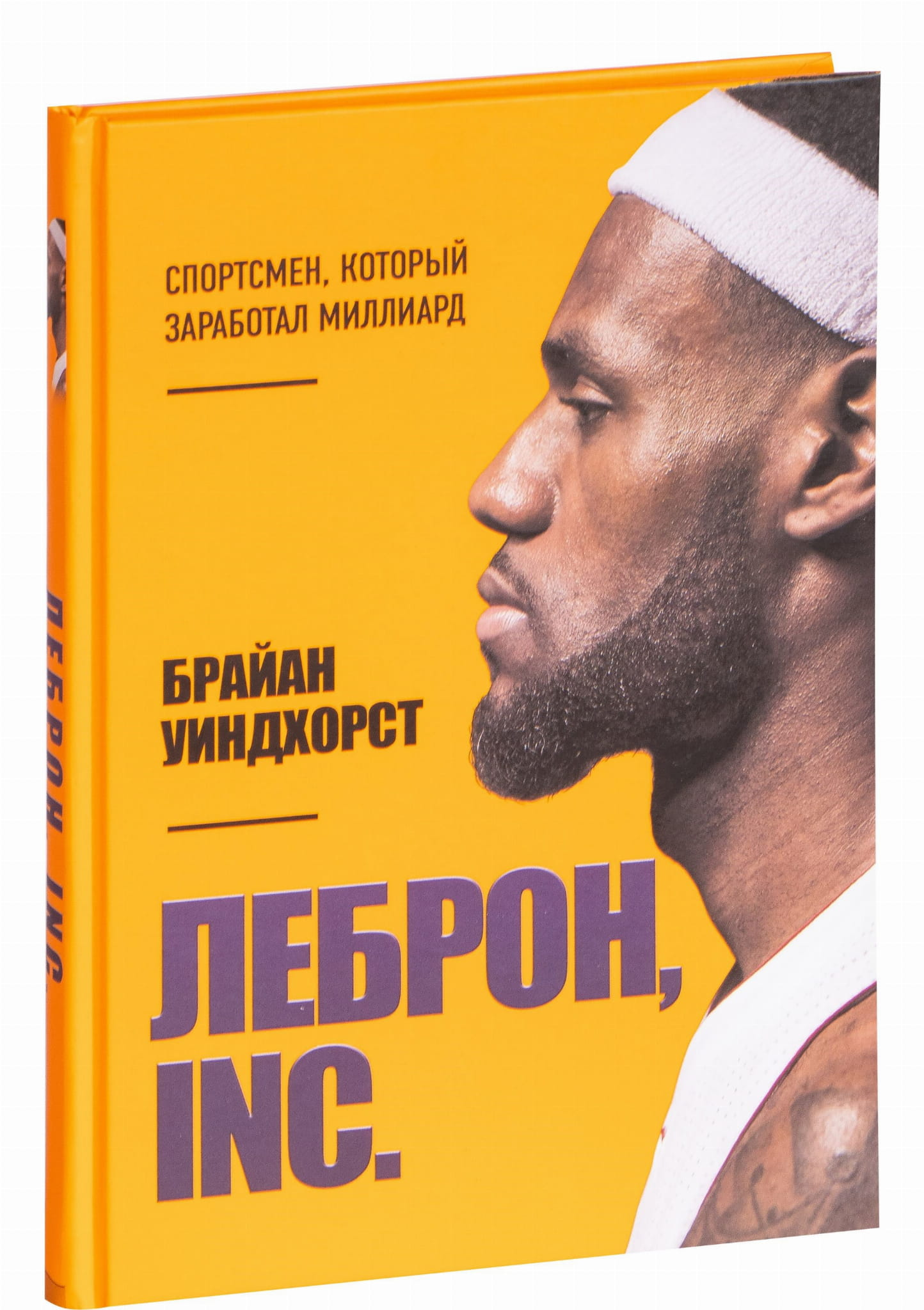 Обложка книги ЛеБрон от SOVABOOKS, биография и мемуары, изображение с названием и автором на белом фоне.