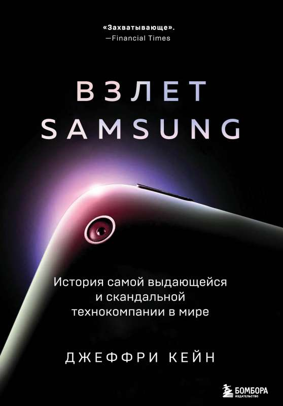 Книга Взлёт Samsung. История самой выдающейся и скандальной технокомпании в мире Джеффри Кейн | SOVABOOKS