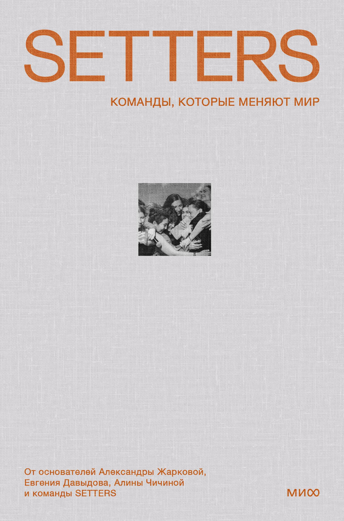 Книга "SETTERS: Команды, которые меняют мир" Жаркова А. и Давыдов Е. на белом фоне, обложка российского издания.