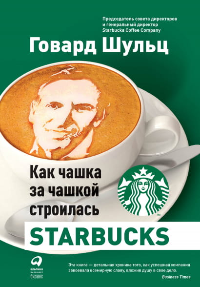 Книга "Как чашка за чашкой строилась Starbucks" от SOVABOOKS, изображение обложки.