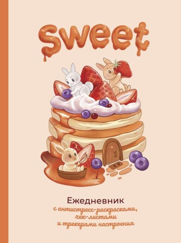 Ежедневник Sweet от SOVABOOKS с мягкой обложкой и ярким дизайном для планирования и заметок.