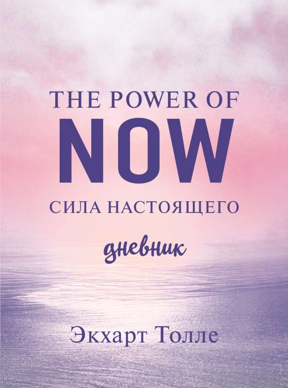 Обложка дневника "Сила настоящего" от SOVABOOKS с ярким дизайном и названием книги на русском языке.