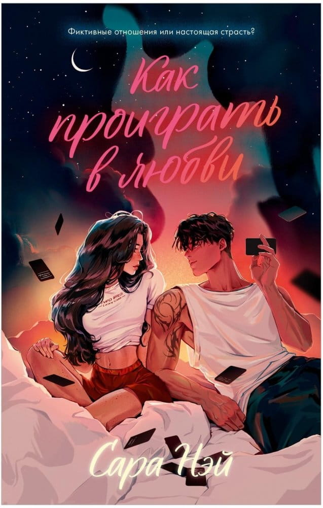 Обложка книги "Как проиграть в любви" из серии #trendbooks от SOVABOOKS, изображение текста на черном фоне