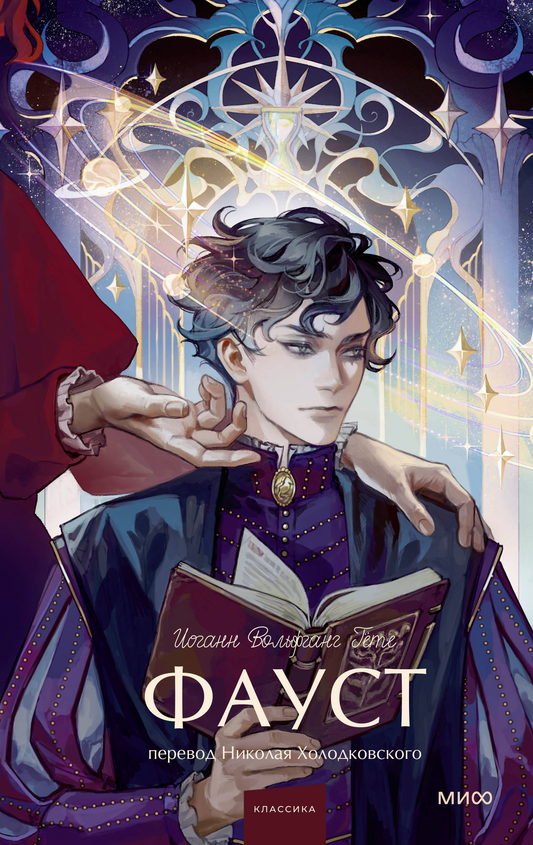 Книга Фауст. Вечные истории. Young Adult - Гете И.В. | SOVABOOKS