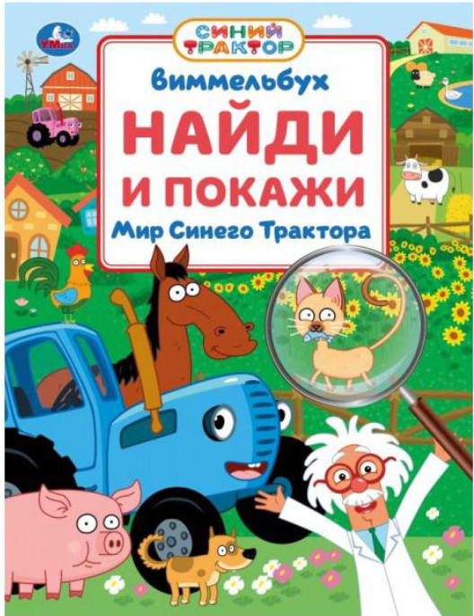 Детская книга "Мир Синего Трактора" от Sovabooks, яркая иллюстрированная книга для детей с изображением трактора.