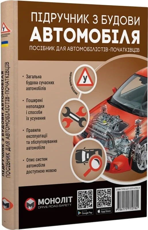Підручник з будови автомобіля від Sovabooks, ілюстрований посібник для автомобілістів-початківців, корисний для вивчення автоустройств
