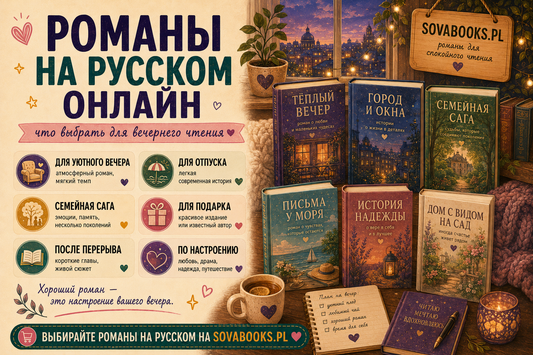 Романы на русском онлайн: что выбрать для вечернего чтения