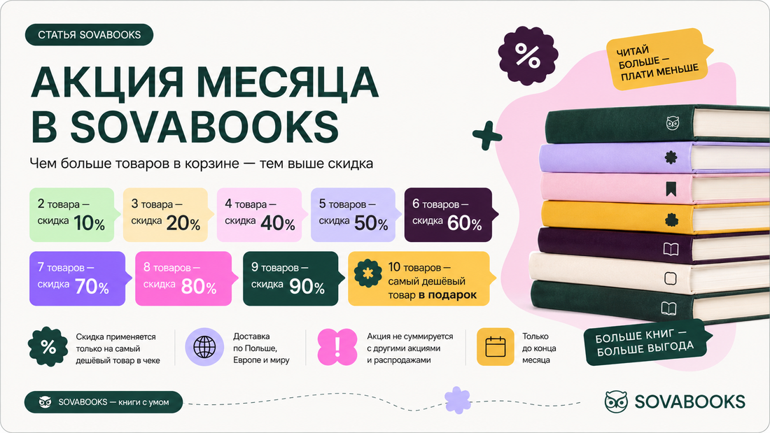 Акция месяца в Sovabooks: больше книг — больше скидка