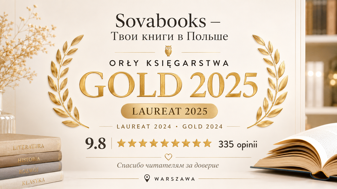 Sovabooks в Orły Księgarstwa: спасибо за доверие читателей
