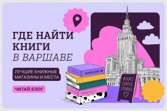 Книги на русском в Варшаве: где купить и что читать в 2026