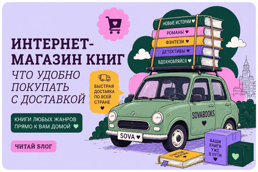 Интернет-магазин книг: что удобно покупать с доставкой
