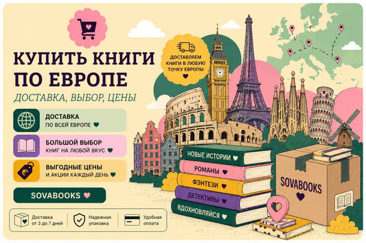 Купить книги в Европе онлайн: доставка, выбор и цены