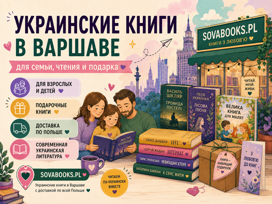 Украинские книги Варшава: что выбрать для семьи, чтения и подарка