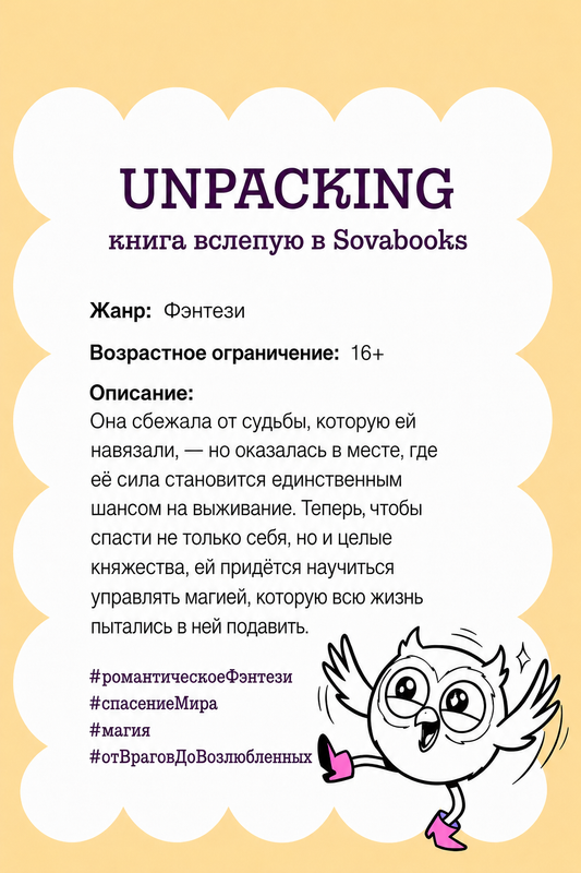 UNPACKING книга вслепую от SOVABOOKS -  Фэнтези