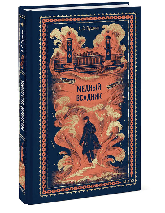 Медный всадник. Вечные истории, книга Sovabooks, изображение на обложке с изображением памятника и городской сценой