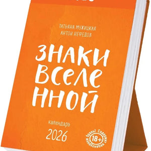 Знаки Вселенной. Настольный календарь на 2026 год