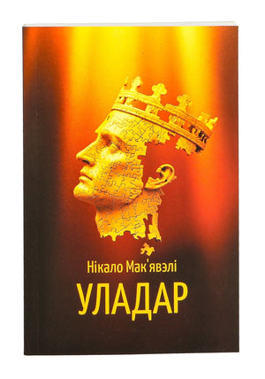 Книга "Уладар" Никколо Макиавелли в издании Sovabooks, обложка с классическим дизайном, изображение книги на белом фоне