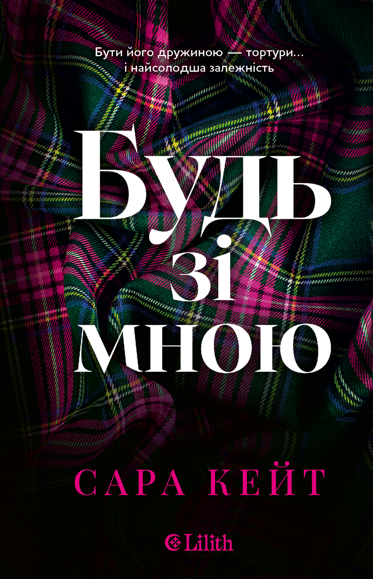 Будь зі мною (Сара Кейт)