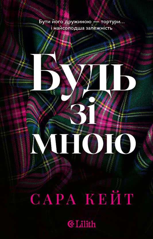 Будь зі мною (Сара Кейт)