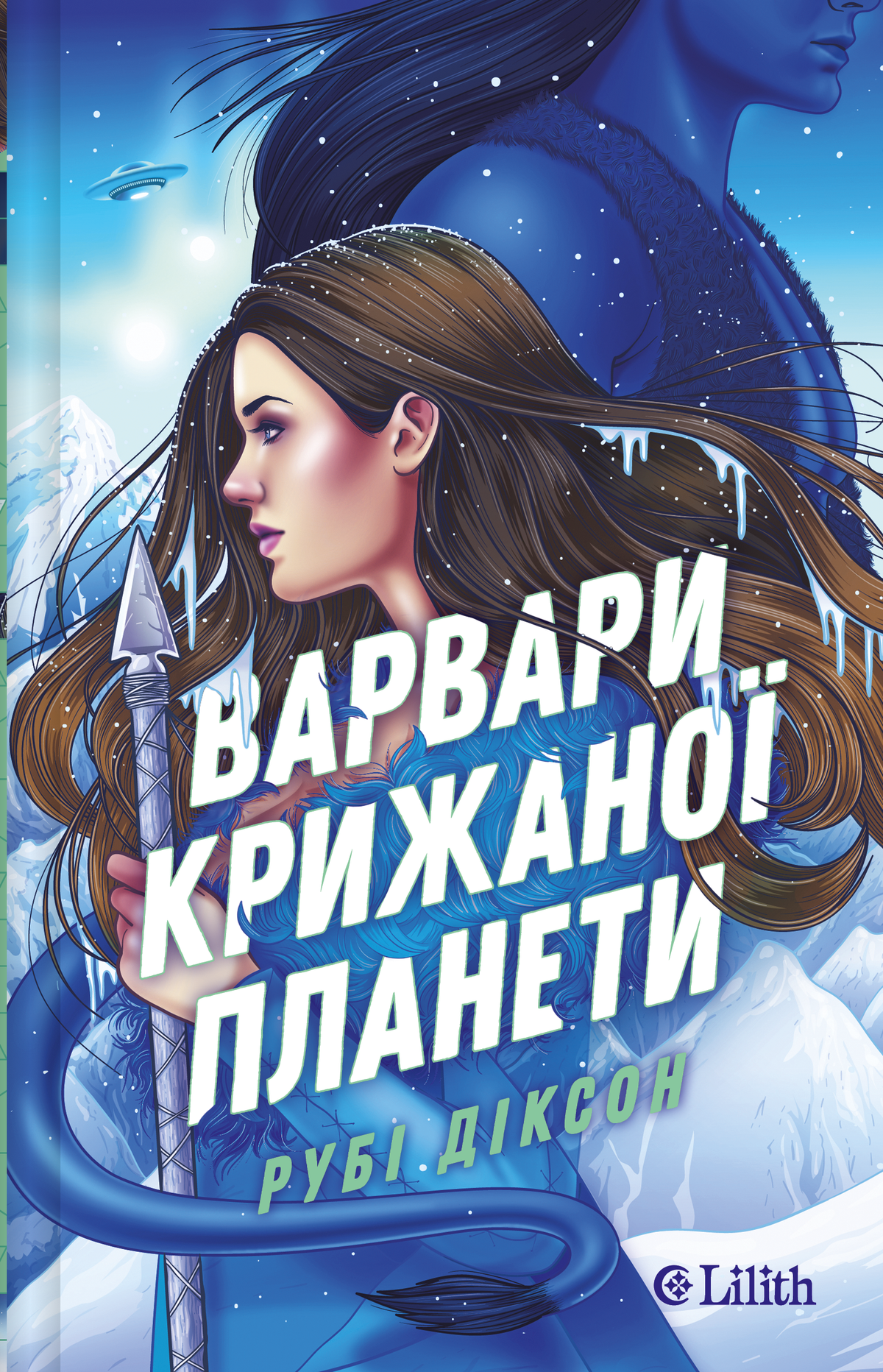 Варвари крижаної планети (Рубі Діксон)