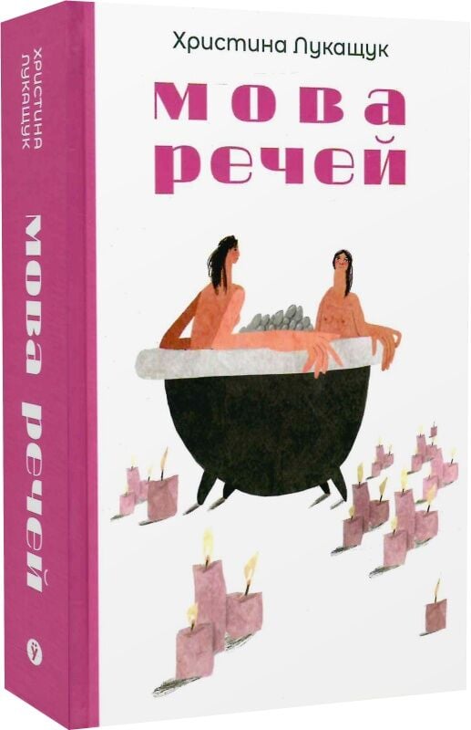 Современная украинская художественная книга "Мова речей" от Sovabooks, изображение обложки и внутреннего оформления